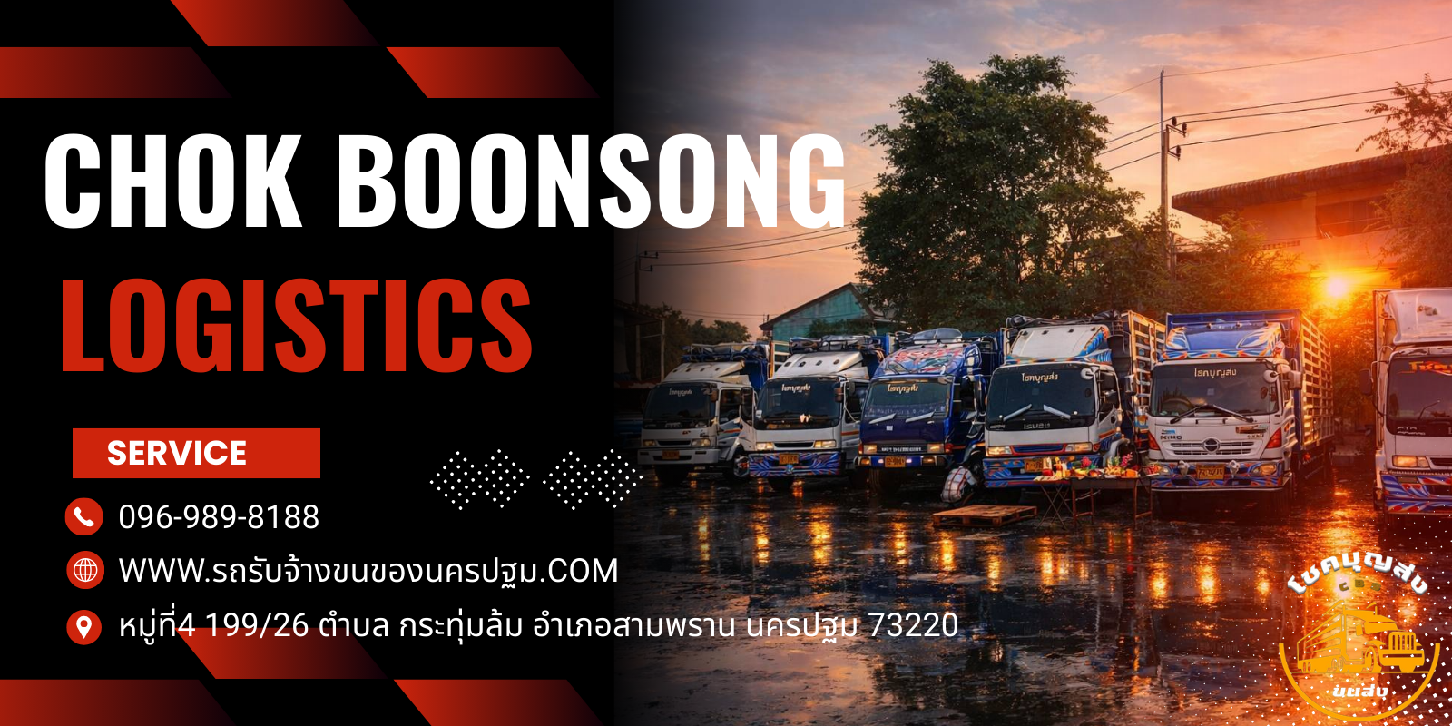 โชคบุญส่งรถรับจ้าง